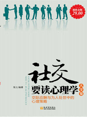 cover image of 社交要读心理学大全集（2版）